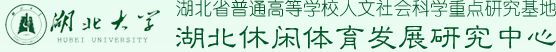 湖北大学休闲体育发展研究中心 湖北大学休闲体育发展研究中心